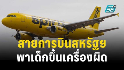 สายการบินสหรัฐฯ ขอโทษพาเด็กขึ้นเครื่องผิด | เที่ยงทันข่าว |  26 ธ.ค. 66