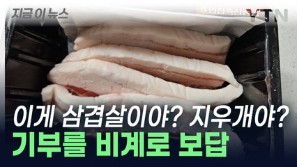 "삼겹살이 저렇게 왔다"...고향사랑기부제 답례품 논란 [지금이뉴스]  / YTN