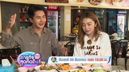 ภารกิจสุดคิดถึง : Let’s go my friends แอน อรดี - บอย ศิริชัย 30 ธ.ค.66