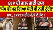 BJP ਦੀ ਗਲ਼ ਗਈ ਦਾਲ, 'ਸੱਪ ਵੀ ਮਰ ਗਿਆ ਸੋਟੀ ਵੀ ਨਹੀਂ ਟੁੱਟੀ!' IPC, CRPC ਬਗੈਰ ਰੌਲ਼ੇ ਦੇ ਰੱਦ? |OneIndia Punjabi