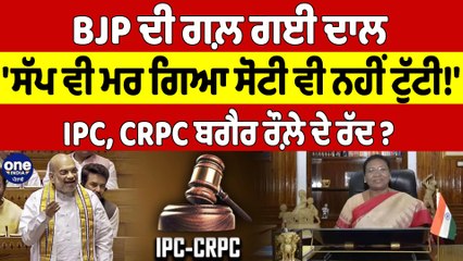 BJP ਦੀ ਗਲ਼ ਗਈ ਦਾਲ, 'ਸੱਪ ਵੀ ਮਰ ਗਿਆ ਸੋਟੀ ਵੀ ਨਹੀਂ ਟੁੱਟੀ!' IPC, CRPC ਬਗੈਰ ਰੌਲ਼ੇ ਦੇ ਰੱਦ? |OneIndia Punjabi