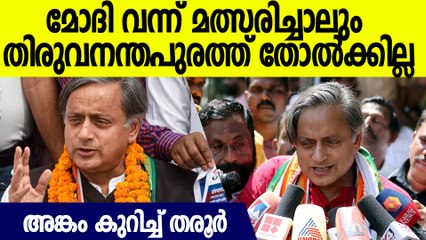 തിരുവനന്തപുരത്ത് പാര്‍ട്ടി മറഞ്ഞാല്‍ മത്സരിക്കും; മോദി നിന്നാലും തോല്‍ക്കില്ലെന്ന് തരൂര്‍
