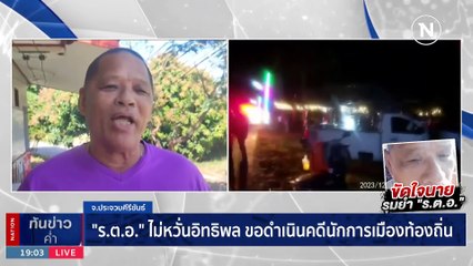 เหิม! รุมทำร้าย "ร.ต.อ." งานวันเกิดนักการเมืองท้องถิ่น | เนชั่นทันข่าวค่ำ | 28 ธ.ค. 66 | PART 3
