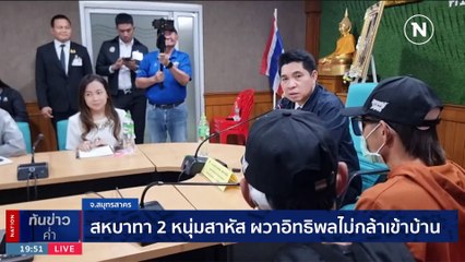 สหบาทา 2 หนุ่มสาหัส ผวาอิทธิพลไม่กล้าเข้าบ้าน | เนชั่นทันข่าวค่ำ | 28 ธ.ค. 66 | PART 5