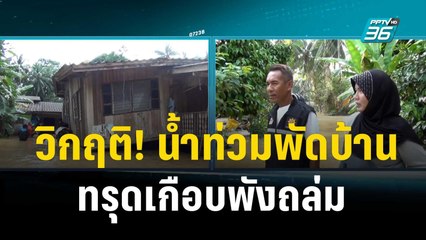 วิกฤติ! น้ำท่วมพัดบ้าน ทรุดเกือบพังถล่ม   | เข้มข่าวค่ำ | 28 ธ.ค. 66