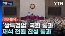 [나이트포커스] '쌍특검법' 국회 통과 재석 전원 찬성 통과 / YTN