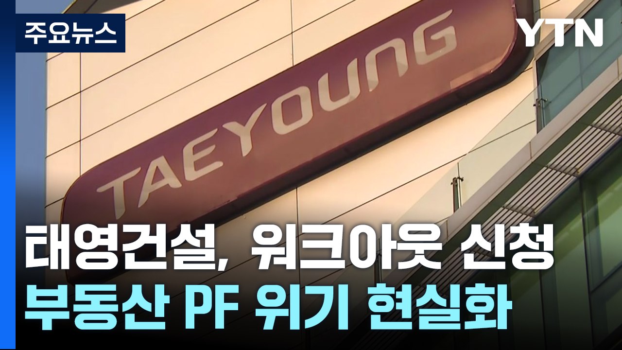 '시공능력 16위' 태영건설, PF 위기에 워크아웃 신청 / YTN