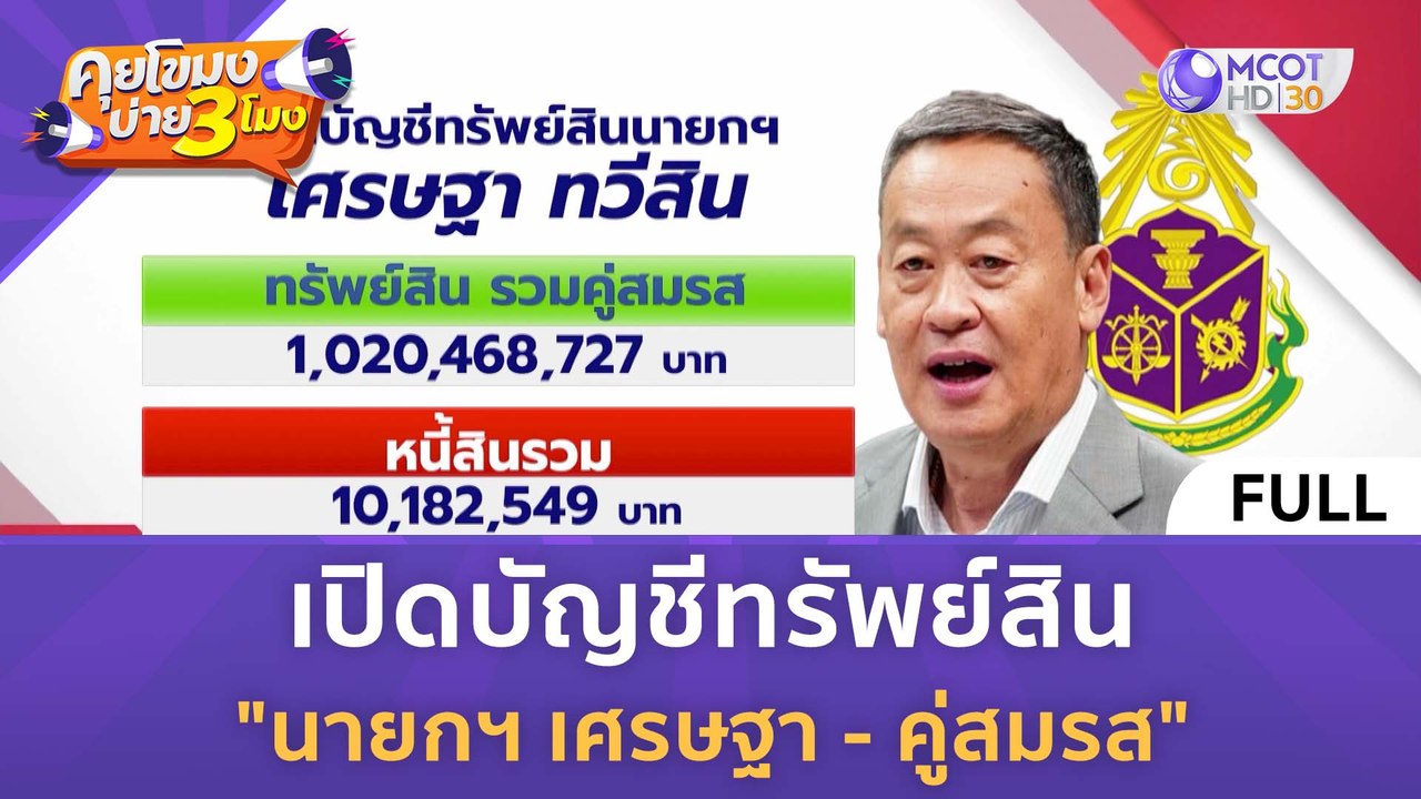 [คลิปเต็ม] เปิดบัญชีทรัพย์สิน "นายกฯ เศรษฐา - ค...