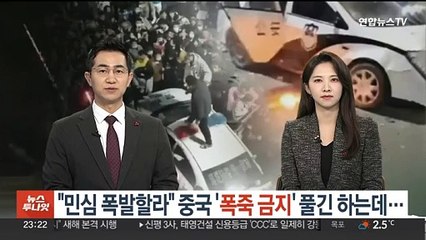 "민심 폭발할라" 중국 '폭죽 금지' 풀긴 하는데…