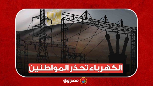 الكهرباء تحذر المواطنين: 5 إرشادات لتجنب المخاطر أثناء الأمطار