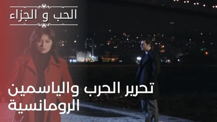 تحرير الحرب والياسمين الرومانسية | مسلسل الحب والجزاء  - الحلقة 23