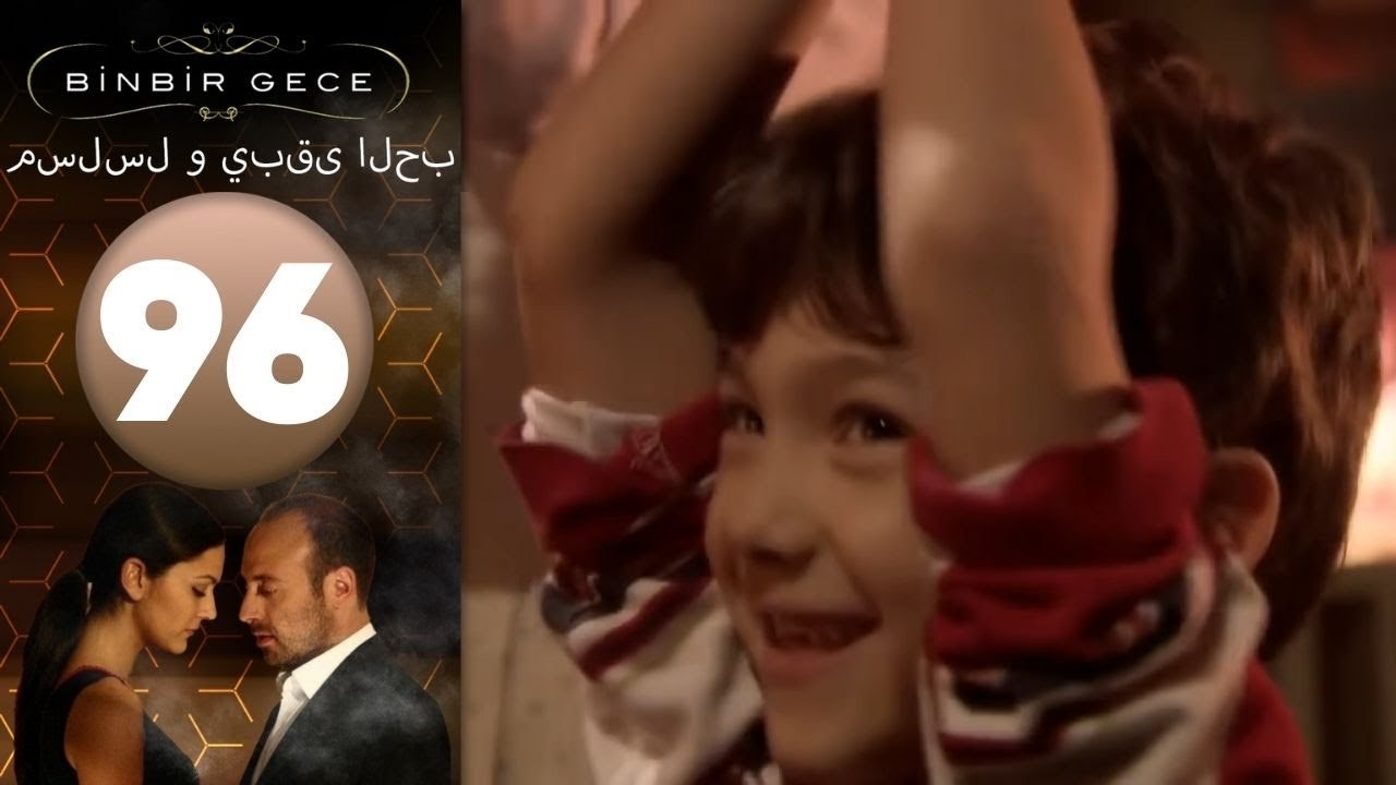 مسلسل و يبقى الحب - الحلقة 96