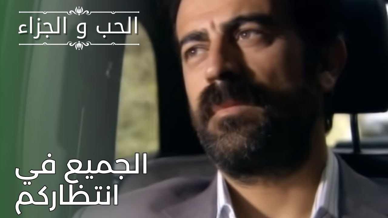 الجميع في انتظاركم | مسلسل الحب والجزاء  - الحلقة 26