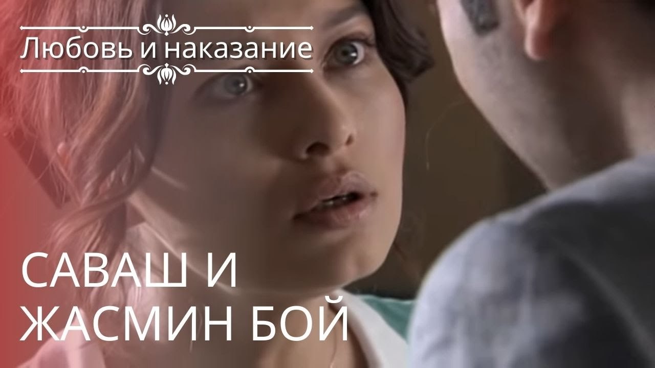 Саваш и Жасмин Бой | Любовь и наказание - серия 23