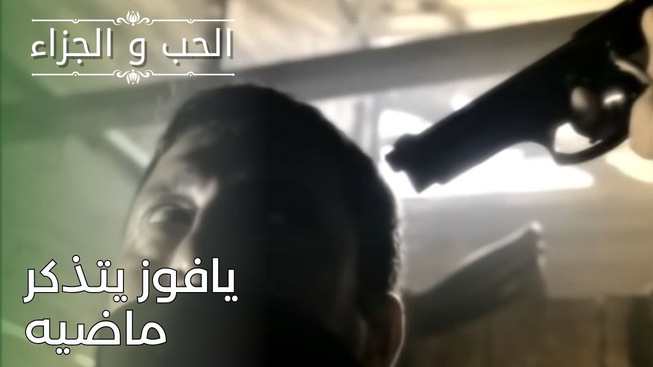 يافوز يتذكر ماضيه | مسلسل الحب والجزاء  - الحلق...