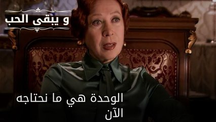 الوحدة هي ما نحتاجه الآن| مسلسل و يبقى الحب - الحلقة 50