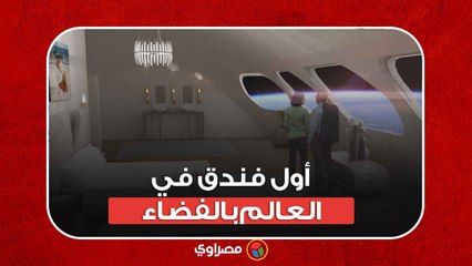 افتتاح أول فندق في العالم بالفضاء بعام 2027 ... الحلم أصبح حقيقة ؟