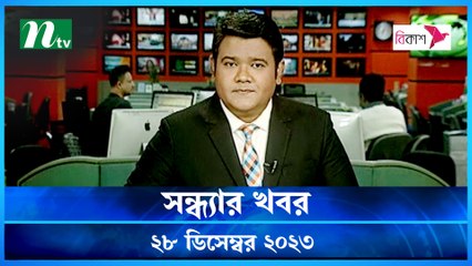 Shondhar Khobor | 28 December 2023 | NTV News | NTV Latest News Update