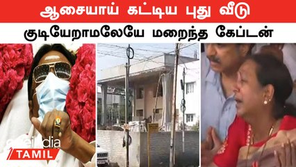 Vijayakanth ஆசையாய் கட்டிய புது வீடு...கடைசி வரை குடியேறாமலேயே மறைந்த Captain