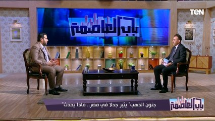 مدير منصة "أي صاغة": السوق المصري للذهب غير كل المفاهيم وما حدث في أسعاره "غير منطقي"