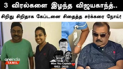 Vijayakanth-ஐ சிறிது சிறிதாக கேப்டனை சிதைத்த சர்க்கரை நோய்!