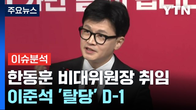 [더뉴스] 한동훈 수락 연설...정세균-이낙연 3총리 회동 가능 / YTN