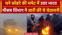 Weather Update: Delhi-NCR घने कोहरे की चपेट में, इन राज्यों में IMD ने दी चेतावनी | वनइंडिया हिंदी