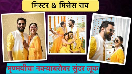 मिस्टर & मिसेस राव | Mrunmayee Deshpande & Her Husband | Gautami Deshpande's Haldi Ceremony