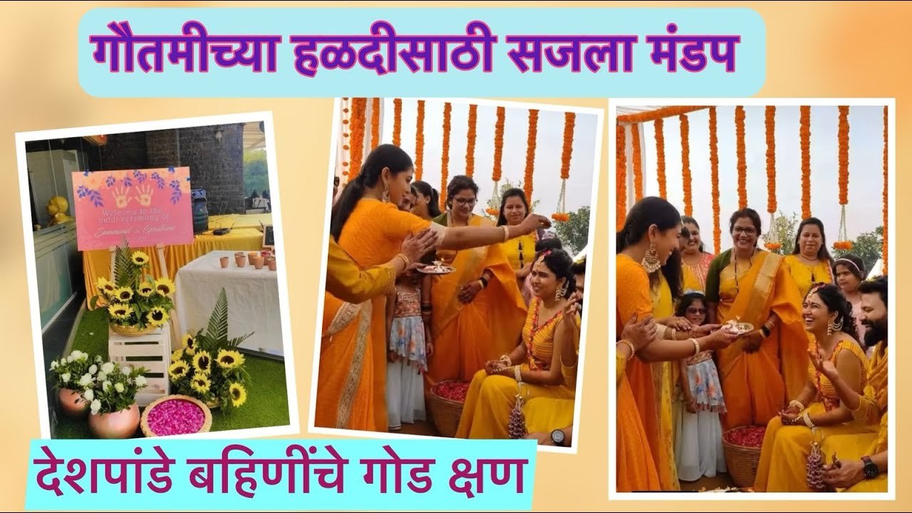 हळदसोहळ्यात गौतमी - मृण्मयीचे गोड क्षण | Gautami Deshpande’s Haldi Ceremony Decor and Cute moments