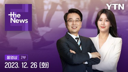 [더뉴스] 다시보기 2023년 12월 26일