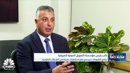 Download Video: نائب رئيس مؤسسة التمويل الدولية لأفريقيا لـ CNBC عربية: استثمرنا نحو 3 مليارات دولار في مصر خلال السنوات الأربع الماضية