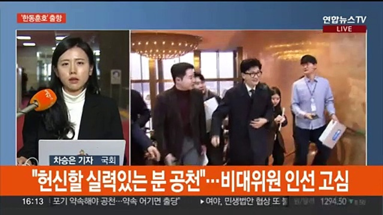 한동훈 국민의힘 비대위원장 취임…"총선 출마 안 해"