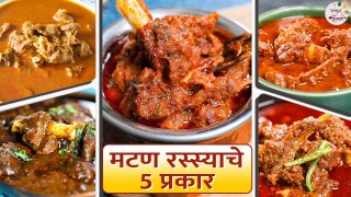मटण रस्स्याचे 5 प्रकार | 5 Types of Mutton Curry | Recipes Specially For Non-Veg Lovers