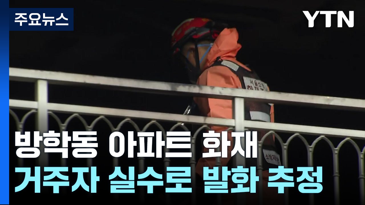 '성탄절 참변' 방학동 아파트 화재 합동감식 종료..."부주의 추정" / YTN