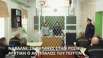 Σε φυλακές στην ρωσική Αρκτική ο Αλεξέι Ναβάλνι