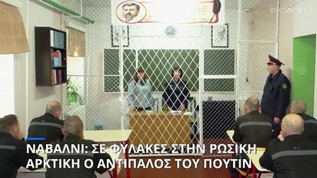 Σε φυλακές στην ρωσική Αρκτική ο Αλεξέι Ναβάλνι