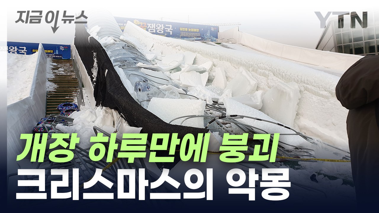 눈썰매장이 갑자기 '와르르'...개장 하루 만에 벌어진 참사에 사과 [지금이뉴스] /...