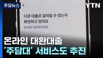 온라인 대환대출, '1,000조 주담대 플랫폼' 다음 달 출시 / YTN