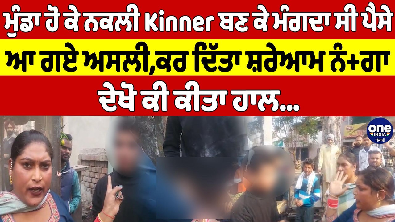 ਮੁੰਡਾ ਹੋ ਕੇ ਨਕਲੀ Kinner ਬਣ ਕੇ ਮੰਗਦਾ ਸੀ ਪੈਸੇ, ਆ ਗਏ ਅਸਲੀ, ਕਰ ਦਿੱਤਾ ਸ਼ਰੇਆਮ ਨੰ+ਗਾ, ਦੇਖੋ ਕੀ ਕੀਤਾ ਹਾਲ |
