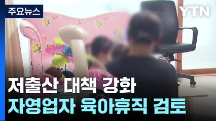 자영업자도 육아휴직 급여?...'저출산 기금' 도입 검토 / YTN