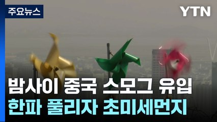 [날씨] 밤사이 中 스모그 유입...주말까지 답답한 하늘 / YTN