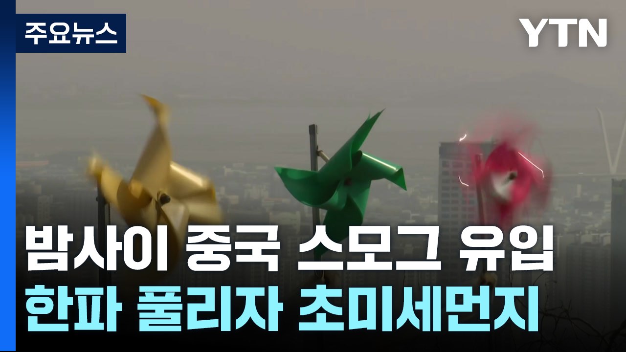 [날씨] 밤사이 中 스모그 유입...주말까지 답답한 하늘 / YTN
