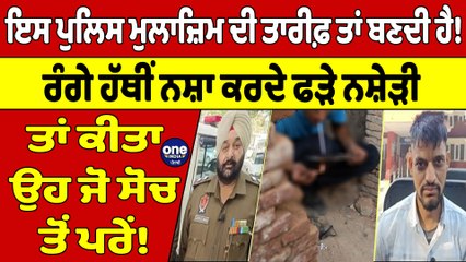 ਇਸ Police ਮੁਲਾਜ਼ਿਮ ਦੀ ਤਾਰੀਫ਼ ਤਾਂ ਬਣਦੀ ਹੈ! ਰੰਗੇ ਹੱਥੀਂ ਨਸ਼ਾ ਕਰਦੇ ਫੜੇ ਨਸ਼ੇੜੀ |OneIndia Punjabi