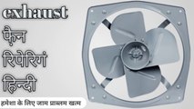 Exhaust फै़न रिपेरिंग हिन्दी | exhaust fan repair Hindi | exhaust fan repair kitchen