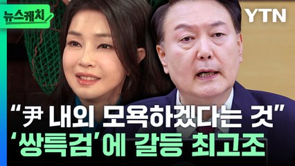 [뉴스케치] "尹 내외 모욕이 목적" vs "협상대상 아냐"…쌍특검에 여야 충돌 / YTN