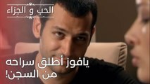 يافوز أطلق سراحه من السجن! | مسلسل الحب والجزاء  - الحلقة 25
