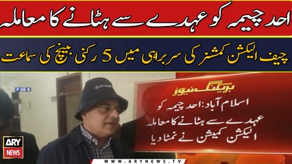 Ahad Cheema ko iohday se hatany ka muamla