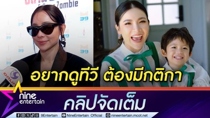 ต้นหอม เผย ปกป้อง งัดไม้เด็ดออนขอดูดูทีวี ต้องตั้งกติกาดึงลูกอยู่กับโลกชีวิตจริง (คลิปจัดเต็ม)
