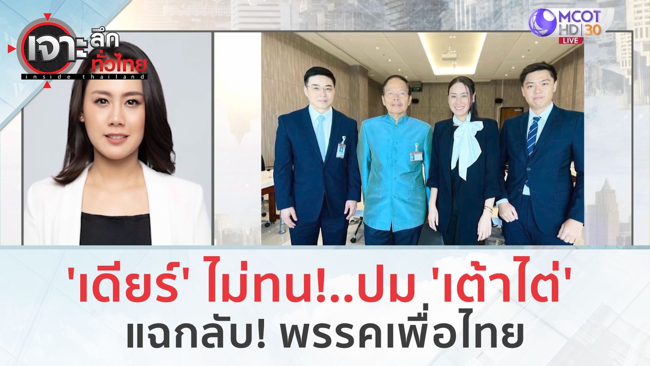 'เดียร์' ไม่ทน!..ปม 'เต้าไต่'  แฉกลับ! พรรคเพื่...