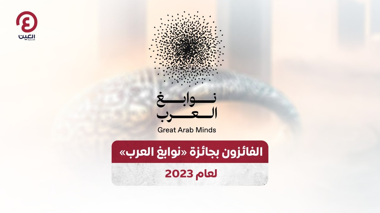 الفائزون بجائزة «نوابغ العرب» لعام 2023
